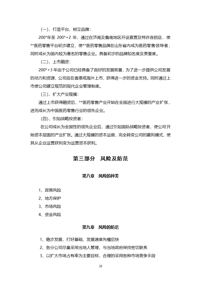 大药房连锁商业计划书.docx第26页