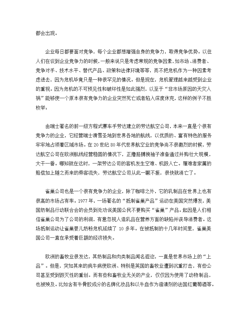 危机管理专题.docx第2页