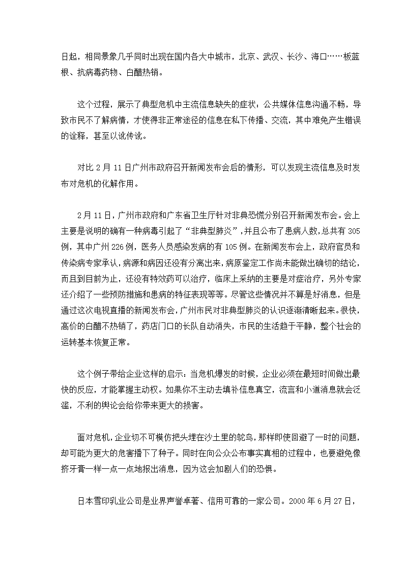 危机管理专题.docx第4页