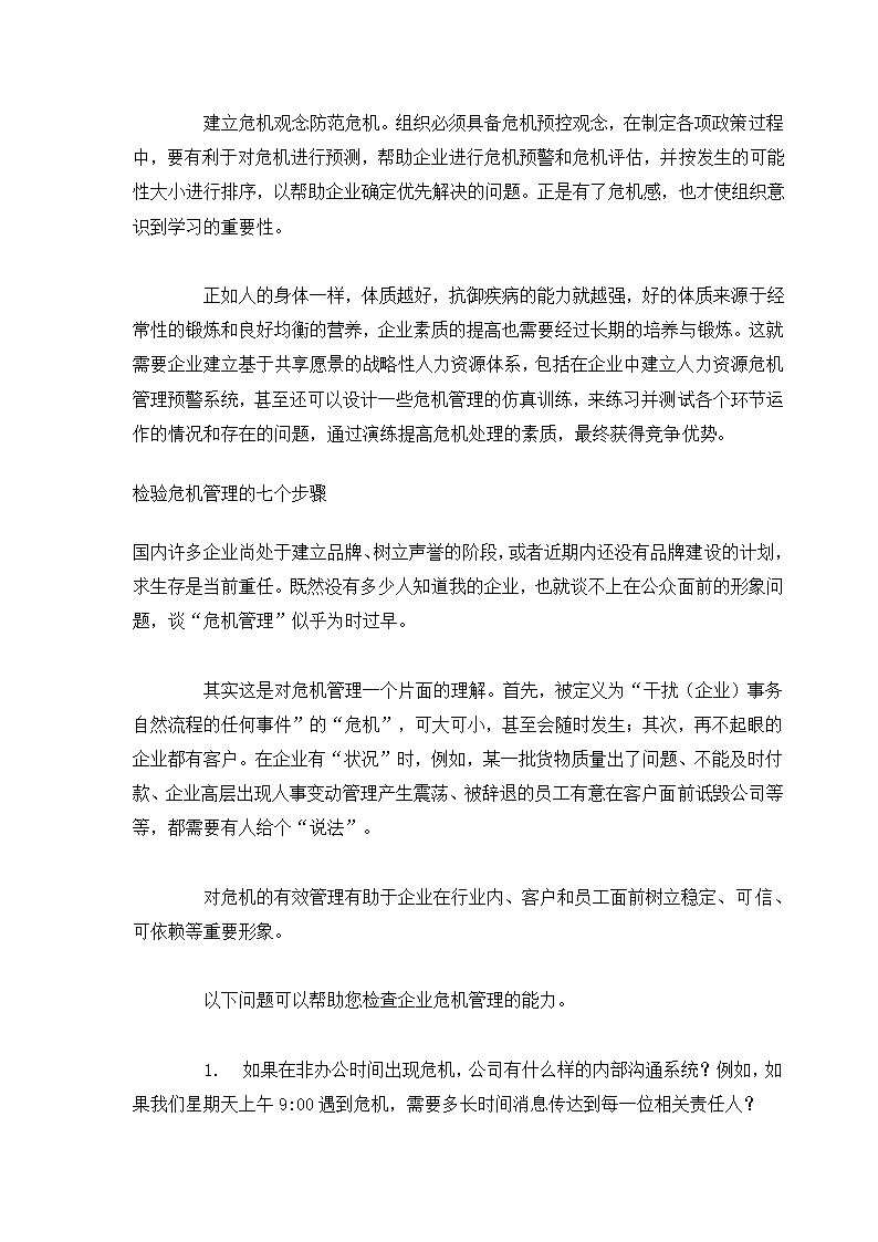 危机管理专题.docx第14页