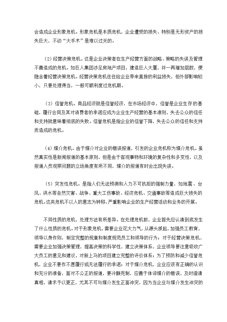 危机管理专题.docx第24页