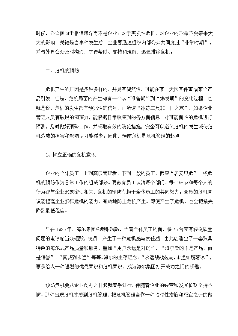 危机管理专题.docx第25页