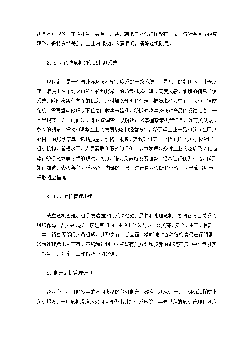 危机管理专题.docx第26页