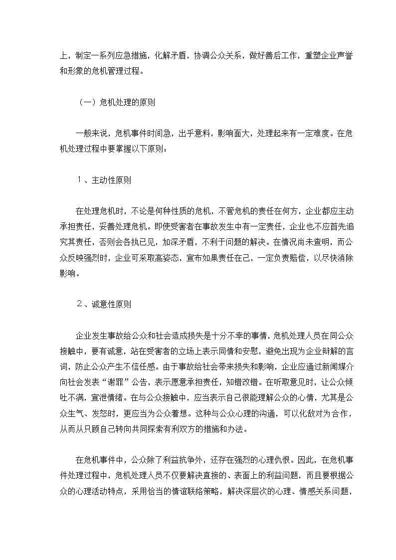 危机管理专题.docx第28页