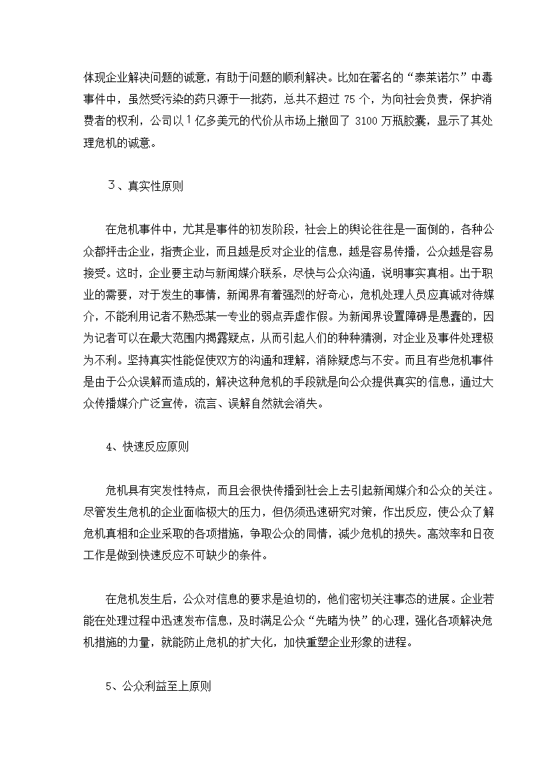 危机管理专题.docx第29页