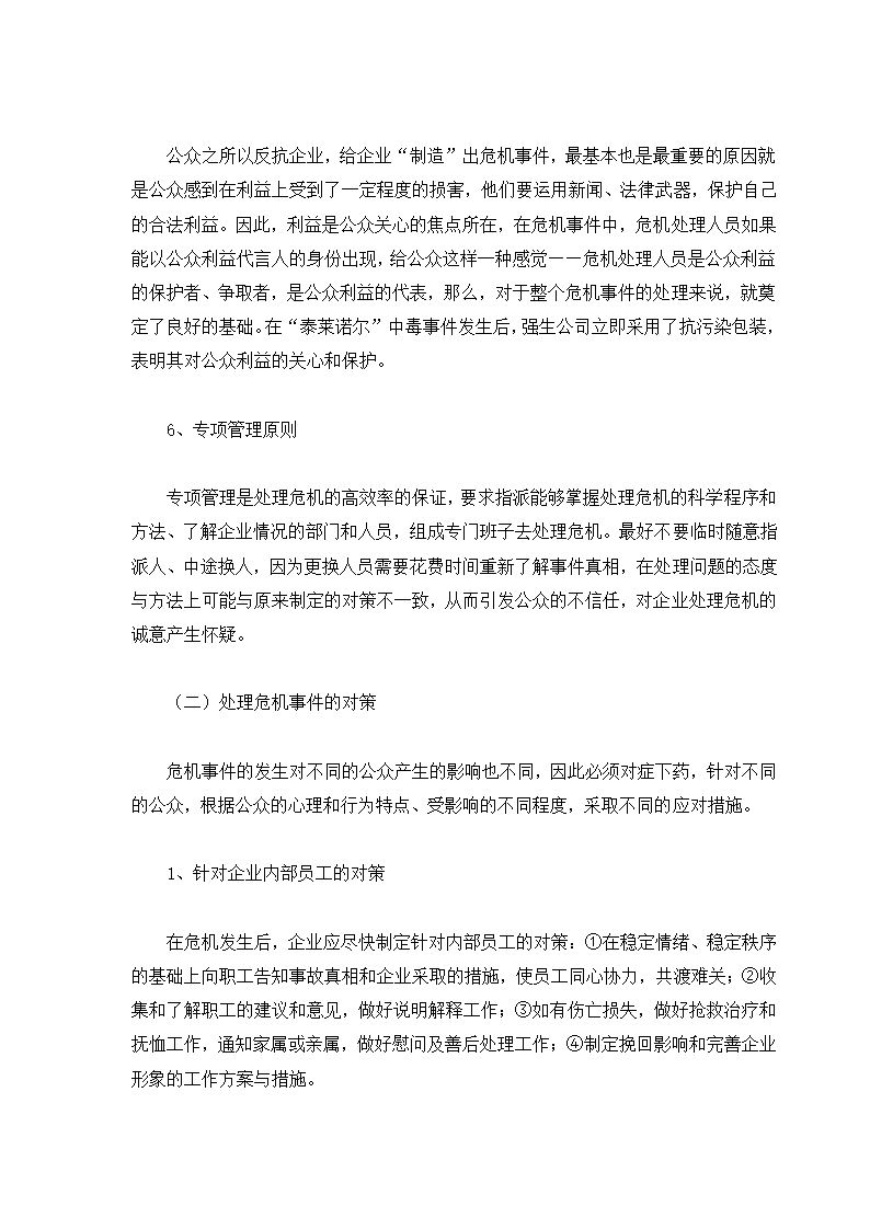 危机管理专题.docx第30页