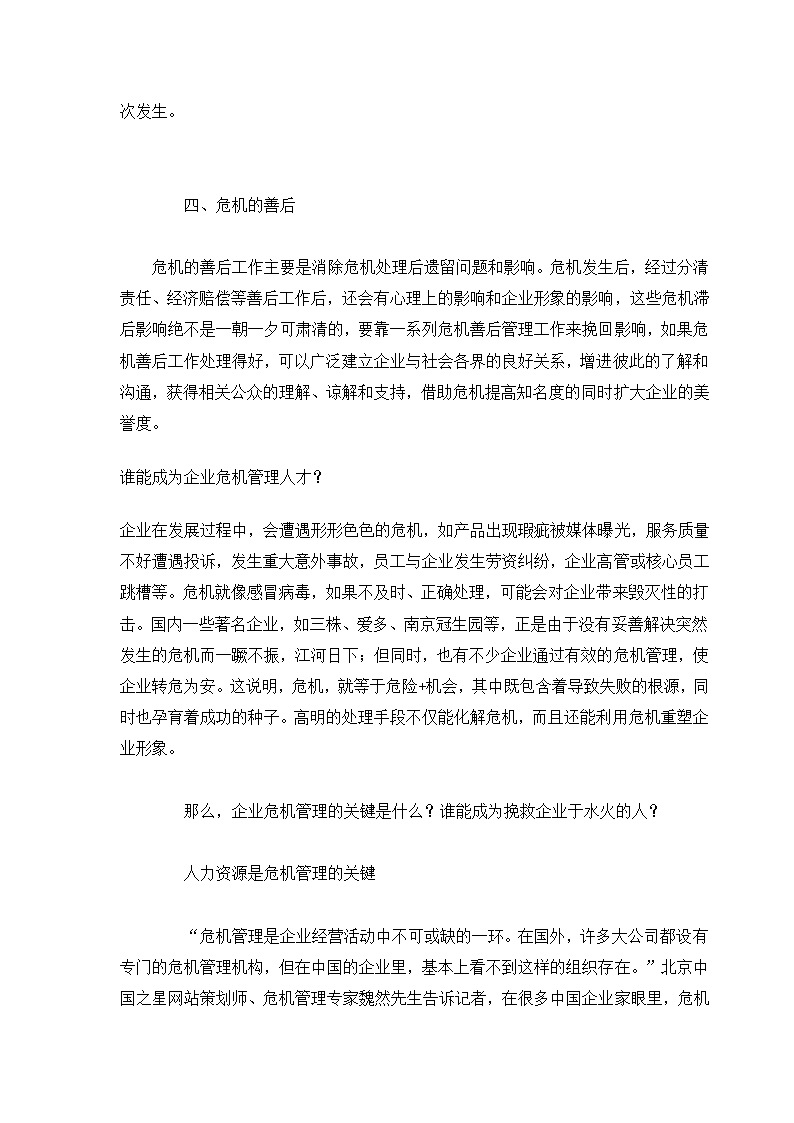 危机管理专题.docx第34页