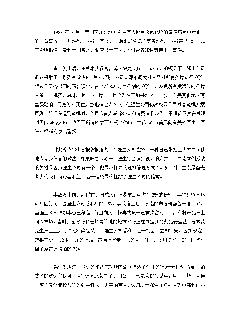 危机管理专题.docx第38页