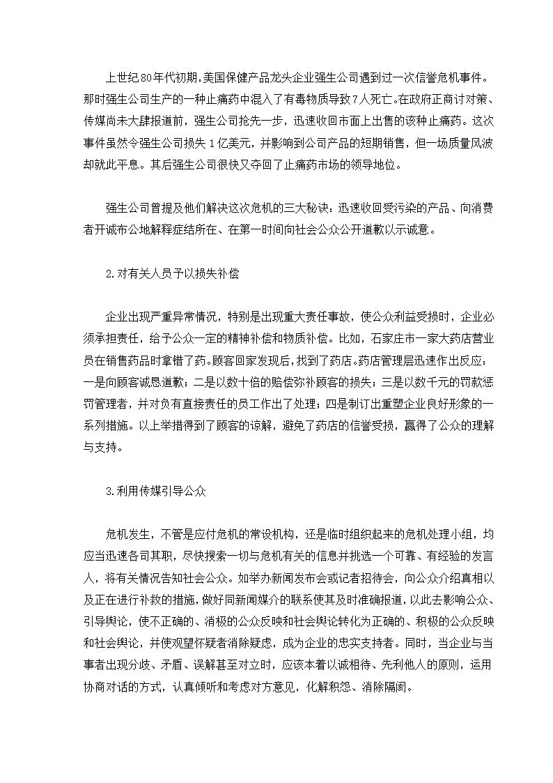 危机管理专题.docx第51页