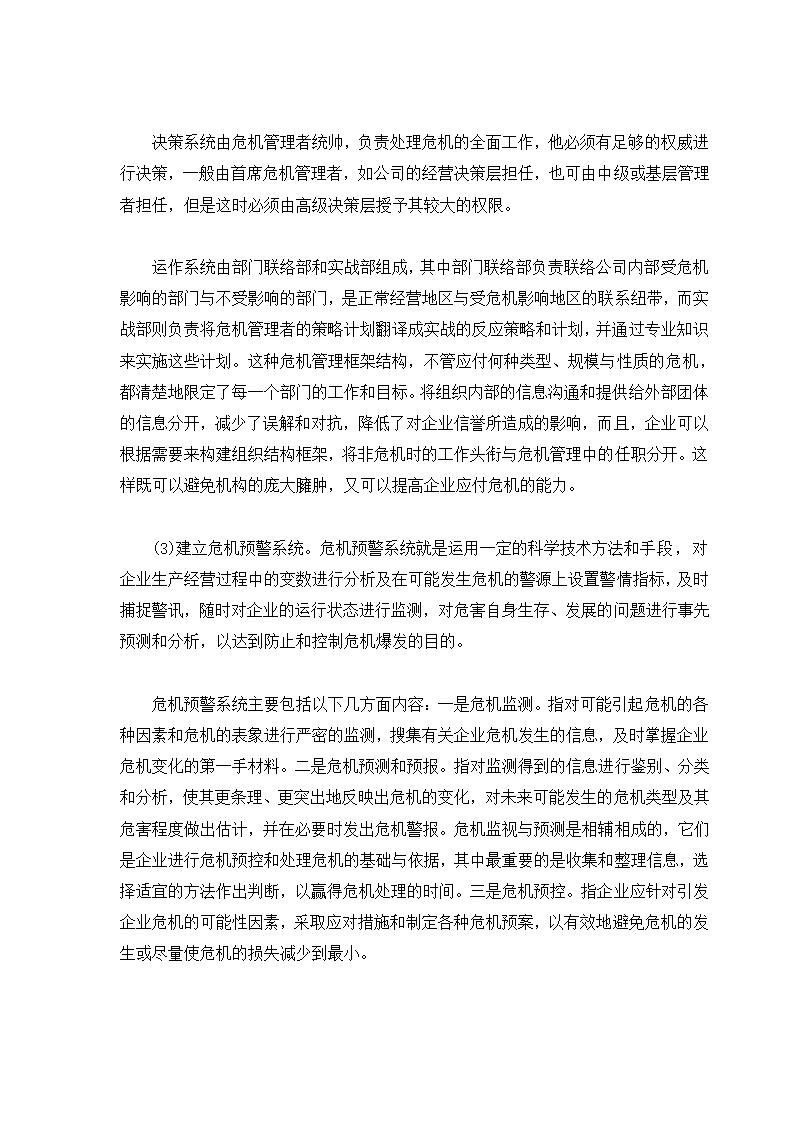 危机管理专题.docx第57页