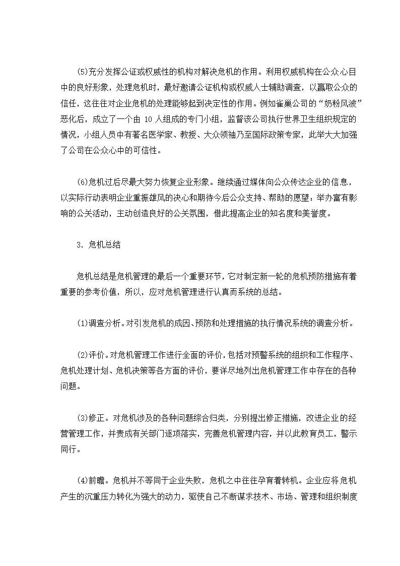 危机管理专题.docx第60页