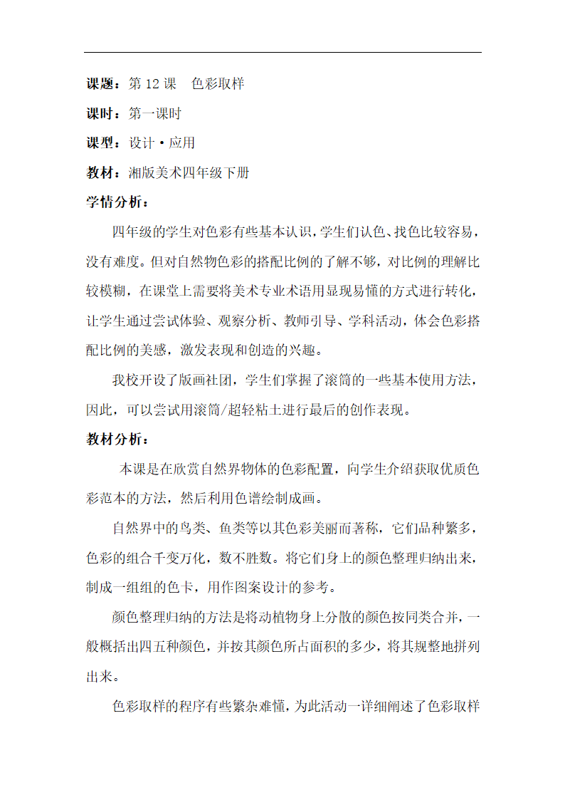 湘美版四年级美术下册《12. 色彩取样》教学设计.doc第1页