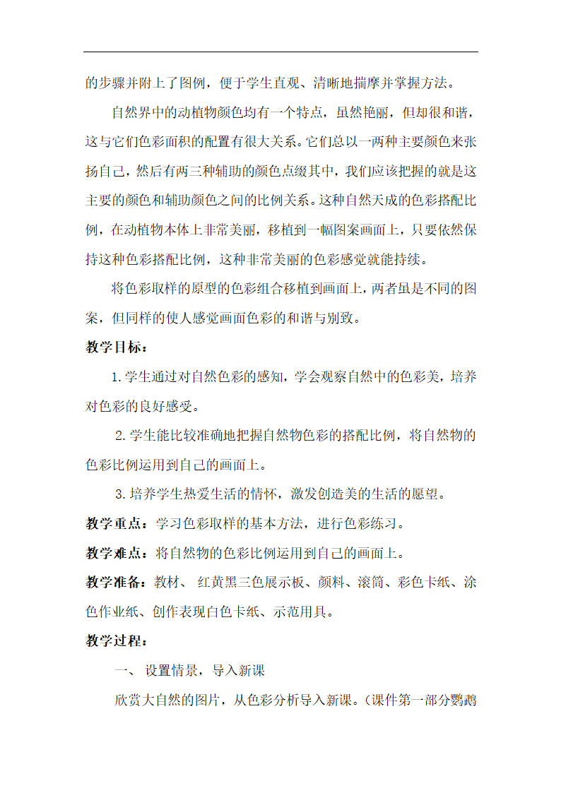 湘美版四年级美术下册《12. 色彩取样》教学设计.doc第2页