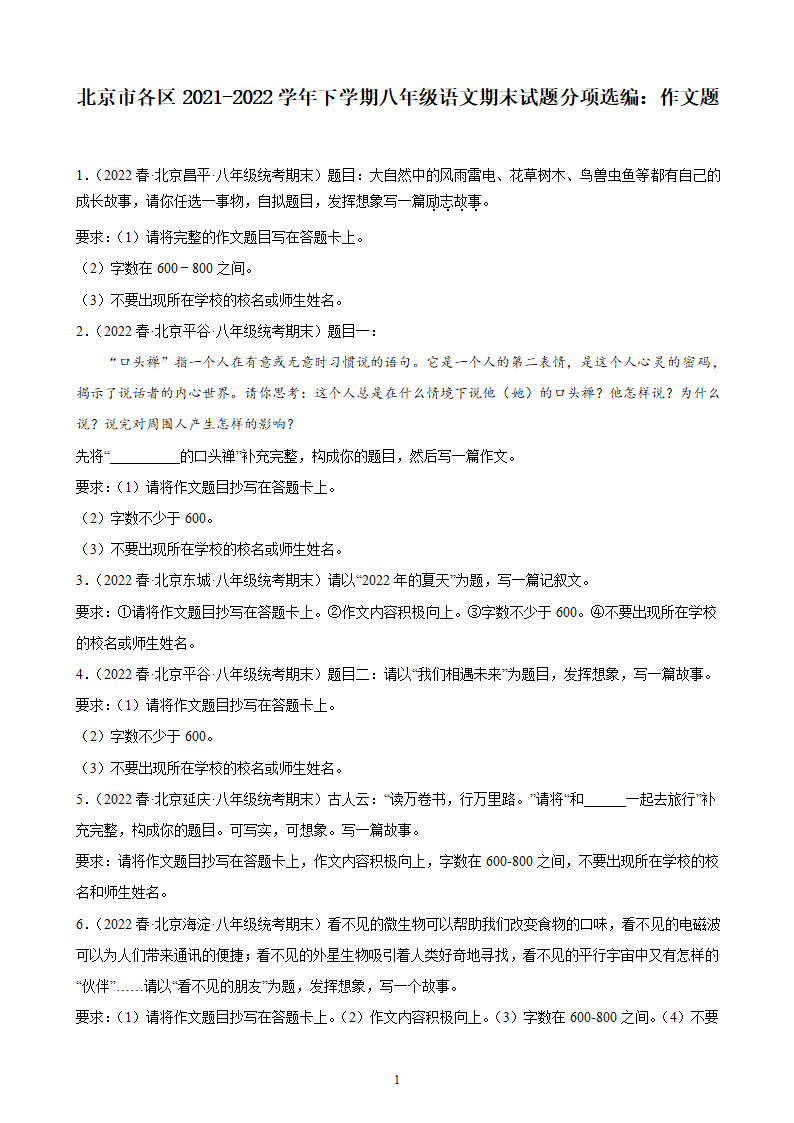 北京市各区2021-2022学年下学期八年级语文期末试题分项选编：作文题（含解析）.doc第1页