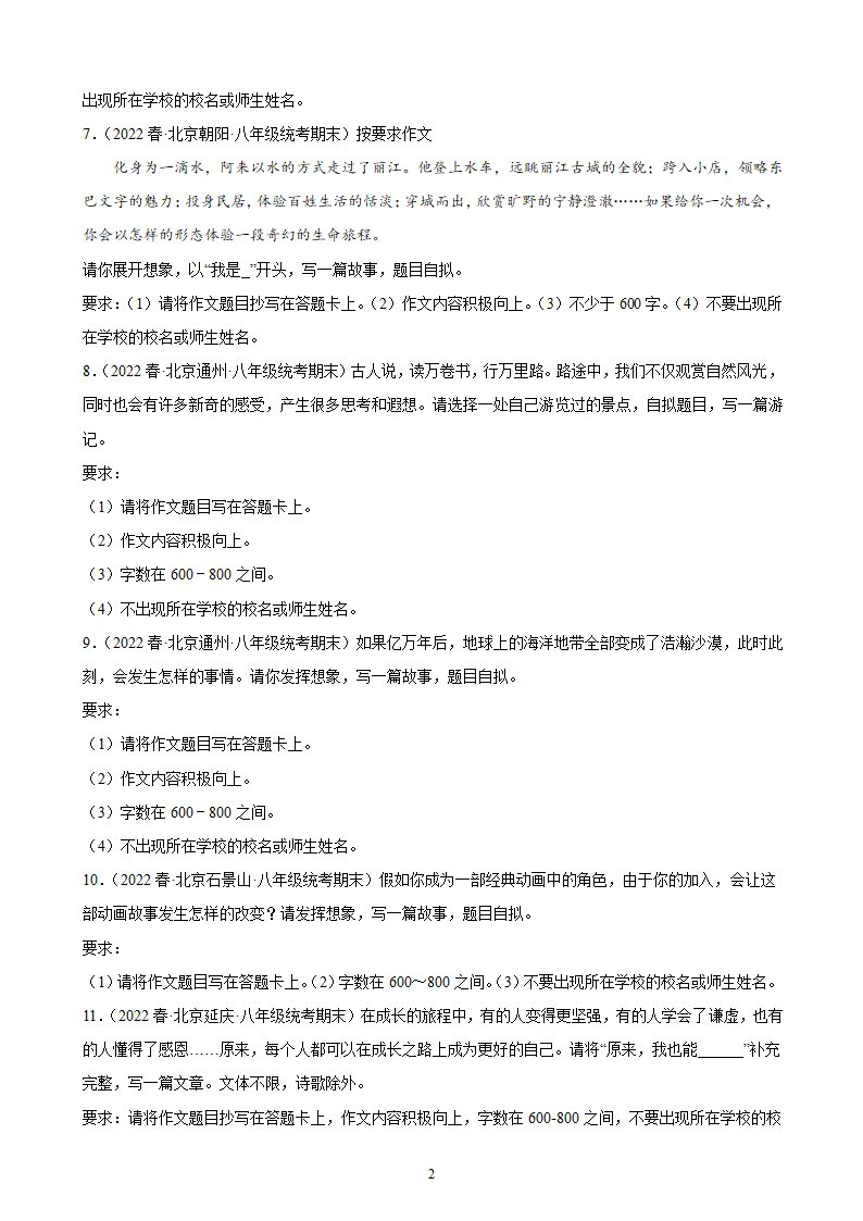 北京市各区2021-2022学年下学期八年级语文期末试题分项选编：作文题（含解析）.doc第2页