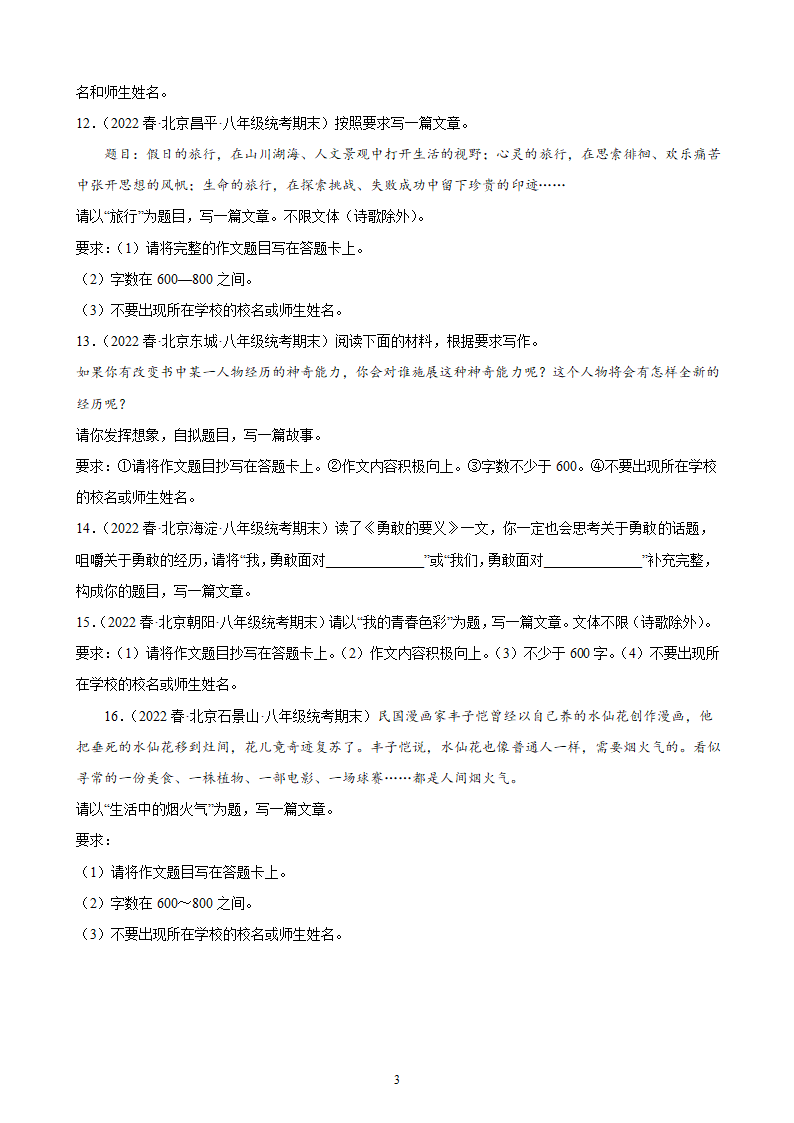 北京市各区2021-2022学年下学期八年级语文期末试题分项选编：作文题（含解析）.doc第3页