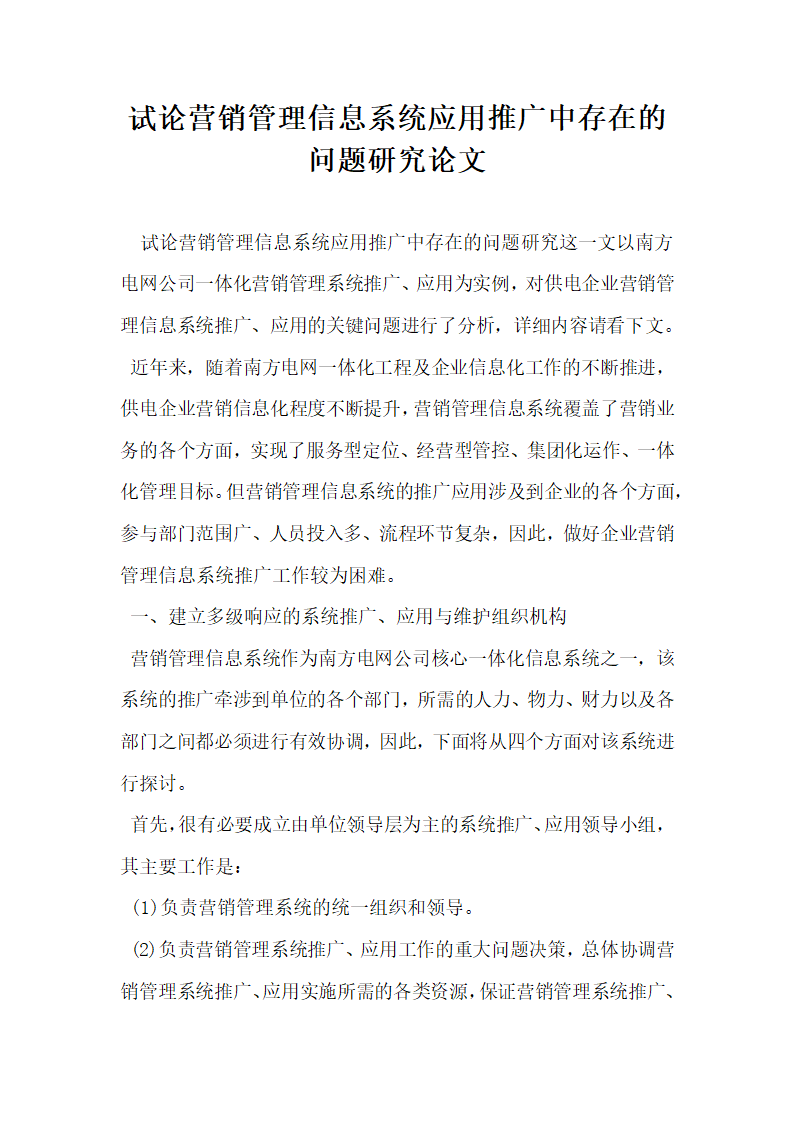 试论营销管理信息系统应用推广中存在的问题研究论文.docx第1页