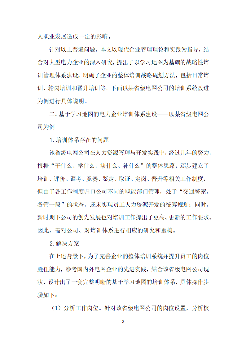 基于学习地图的培训体系在电力企业的实操应用.docx第2页