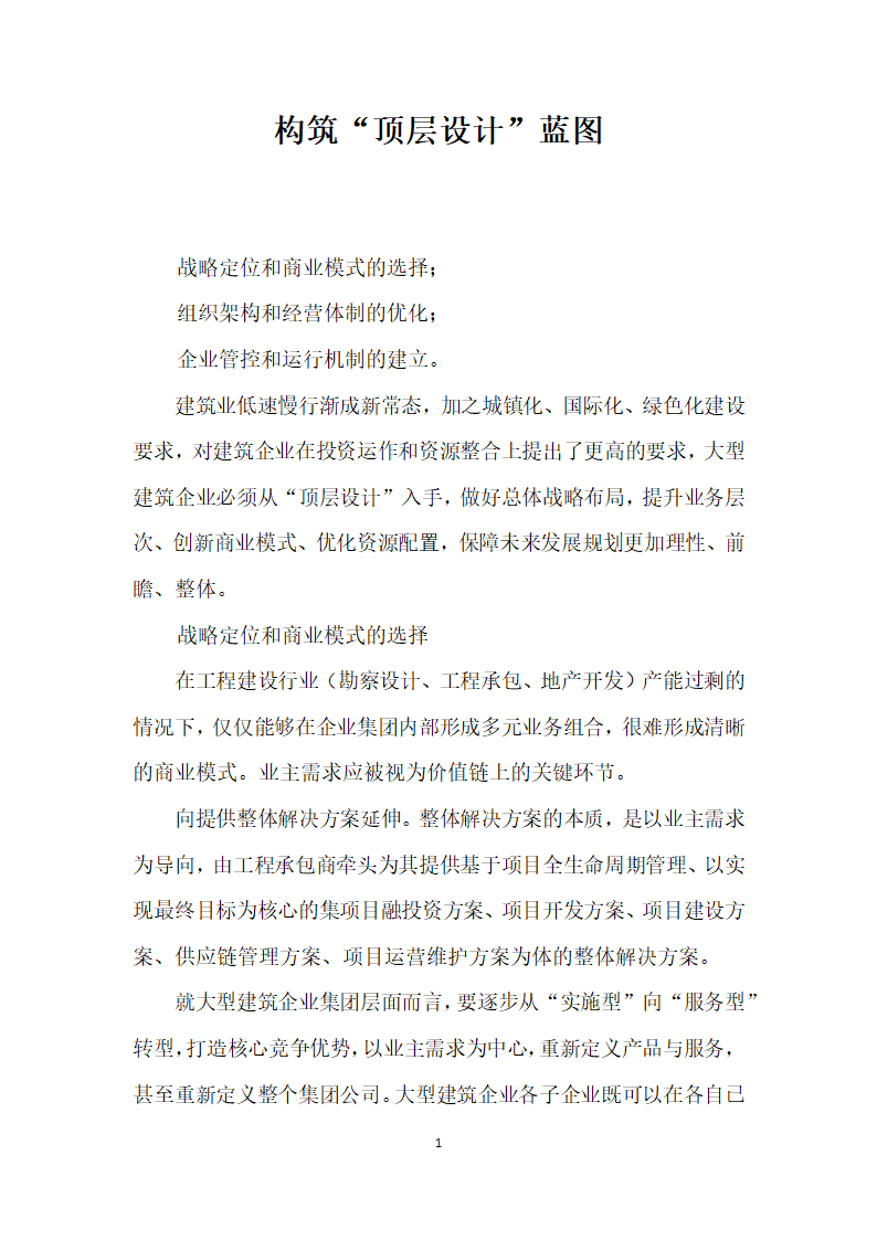 构筑顶层设计”蓝图.docx