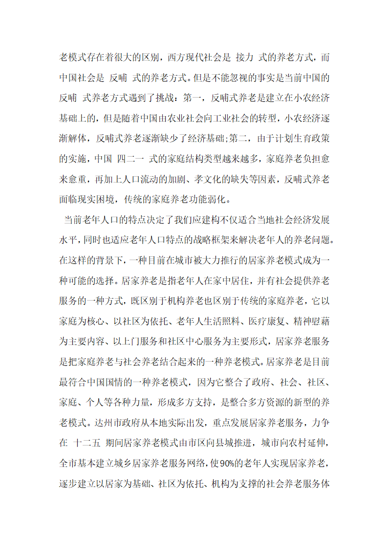 析西部城市社区推行居家养老模式的可行性.docx第2页