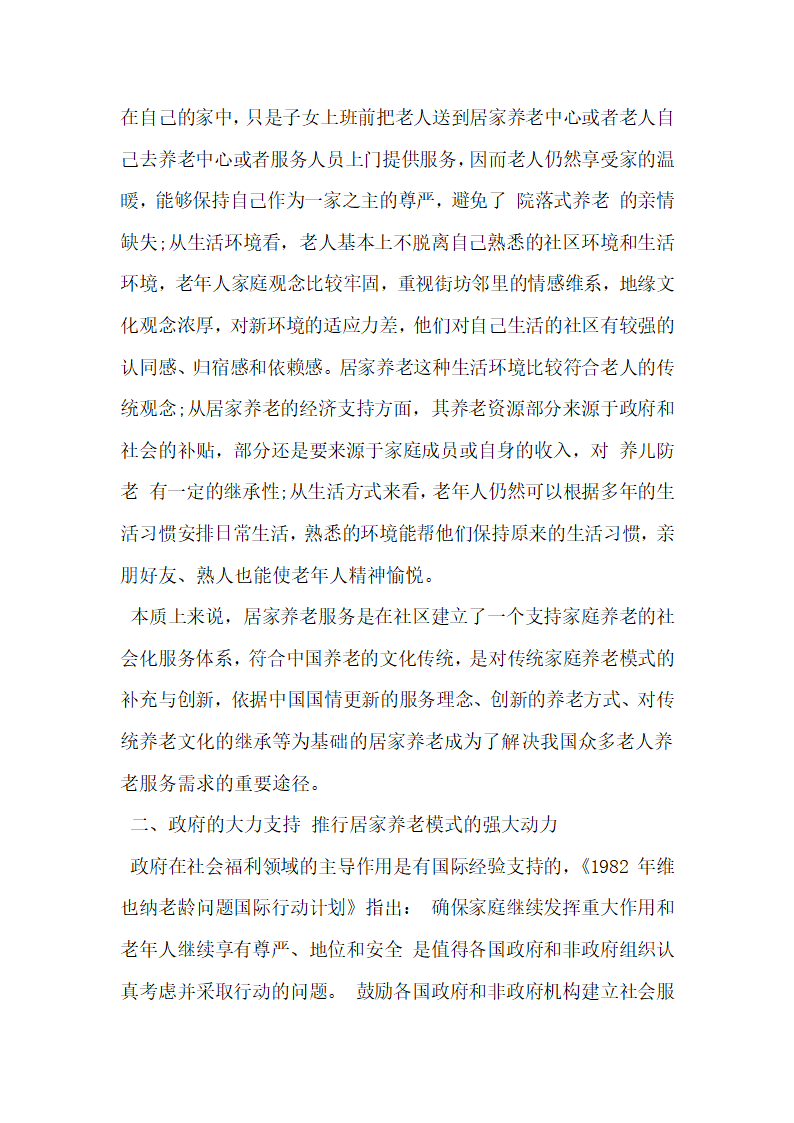 析西部城市社区推行居家养老模式的可行性.docx第4页