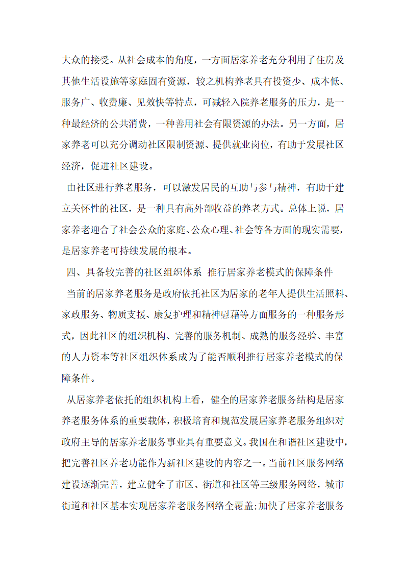 析西部城市社区推行居家养老模式的可行性.docx第8页