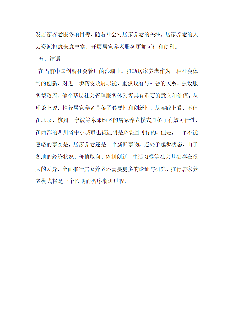 析西部城市社区推行居家养老模式的可行性.docx第10页