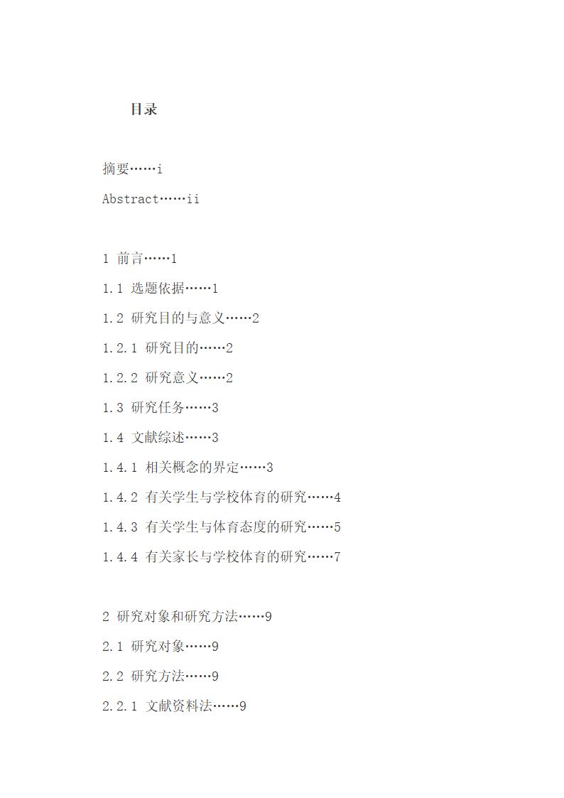 论文：小学生与家长对学校体育的态度探究.docx第2页