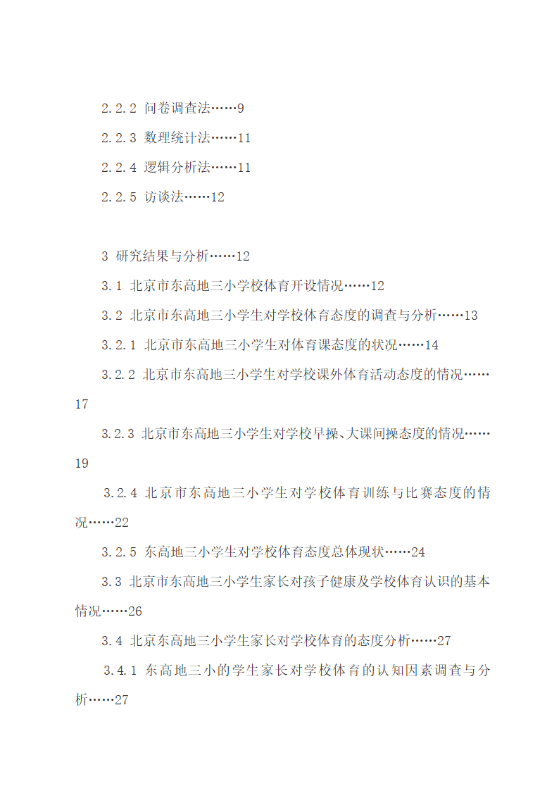 论文：小学生与家长对学校体育的态度探究.docx第3页