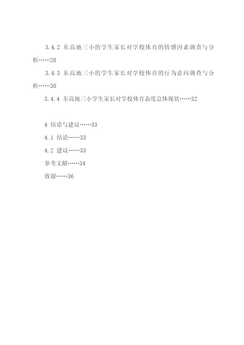 论文：小学生与家长对学校体育的态度探究.docx第4页