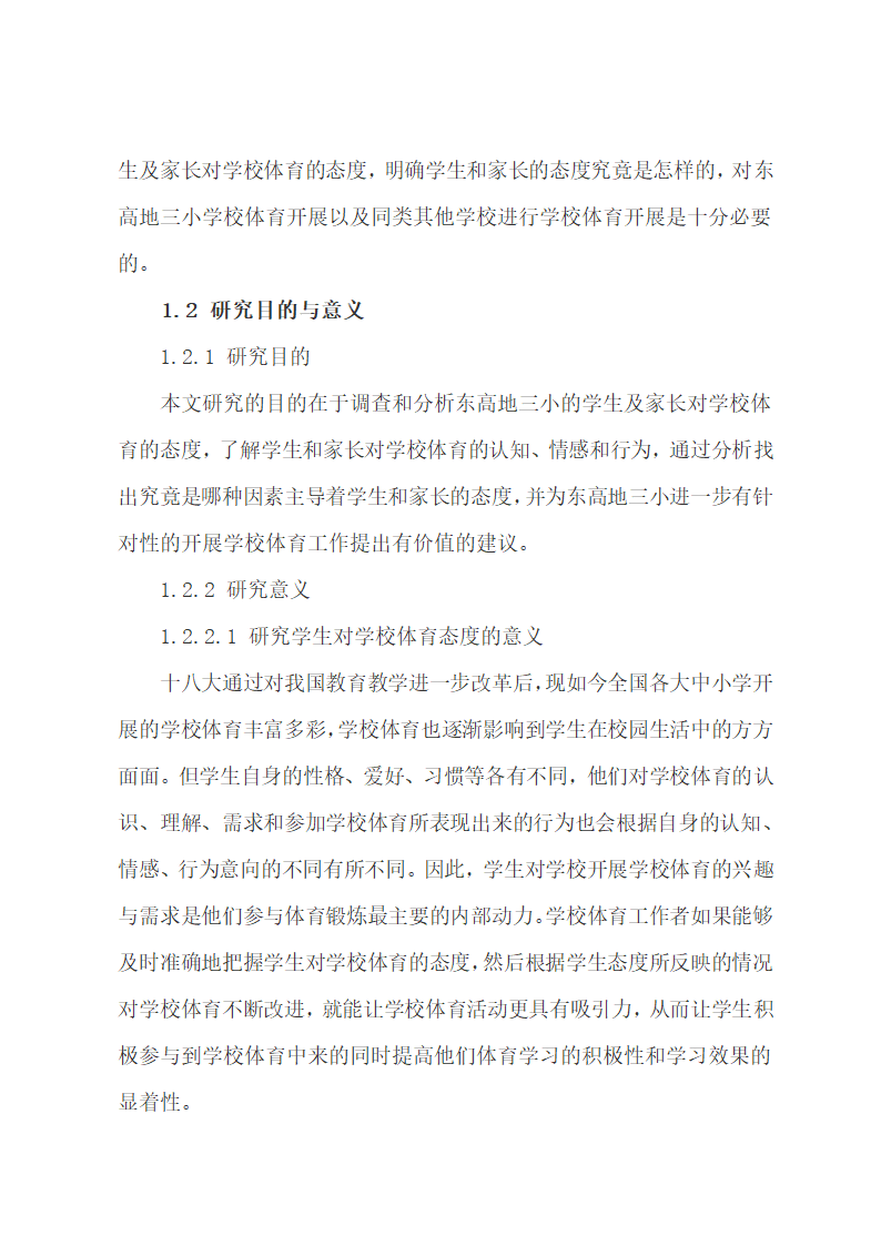 论文：小学生与家长对学校体育的态度探究.docx第9页