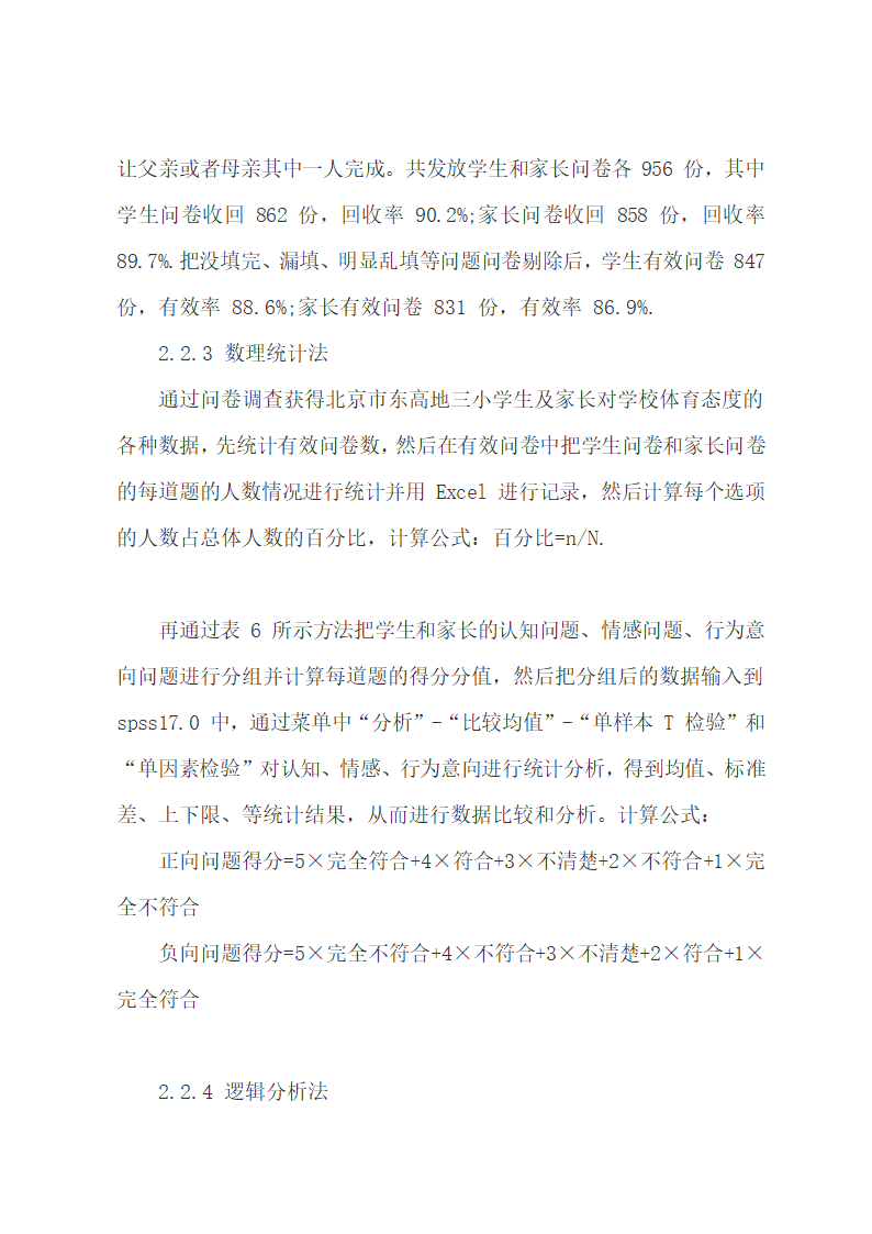 论文：小学生与家长对学校体育的态度探究.docx第23页