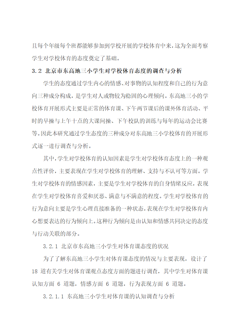 论文：小学生与家长对学校体育的态度探究.docx第26页