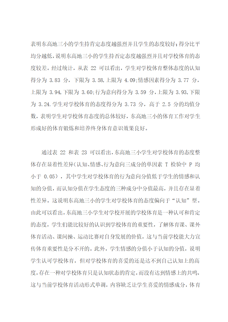 论文：小学生与家长对学校体育的态度探究.docx第38页