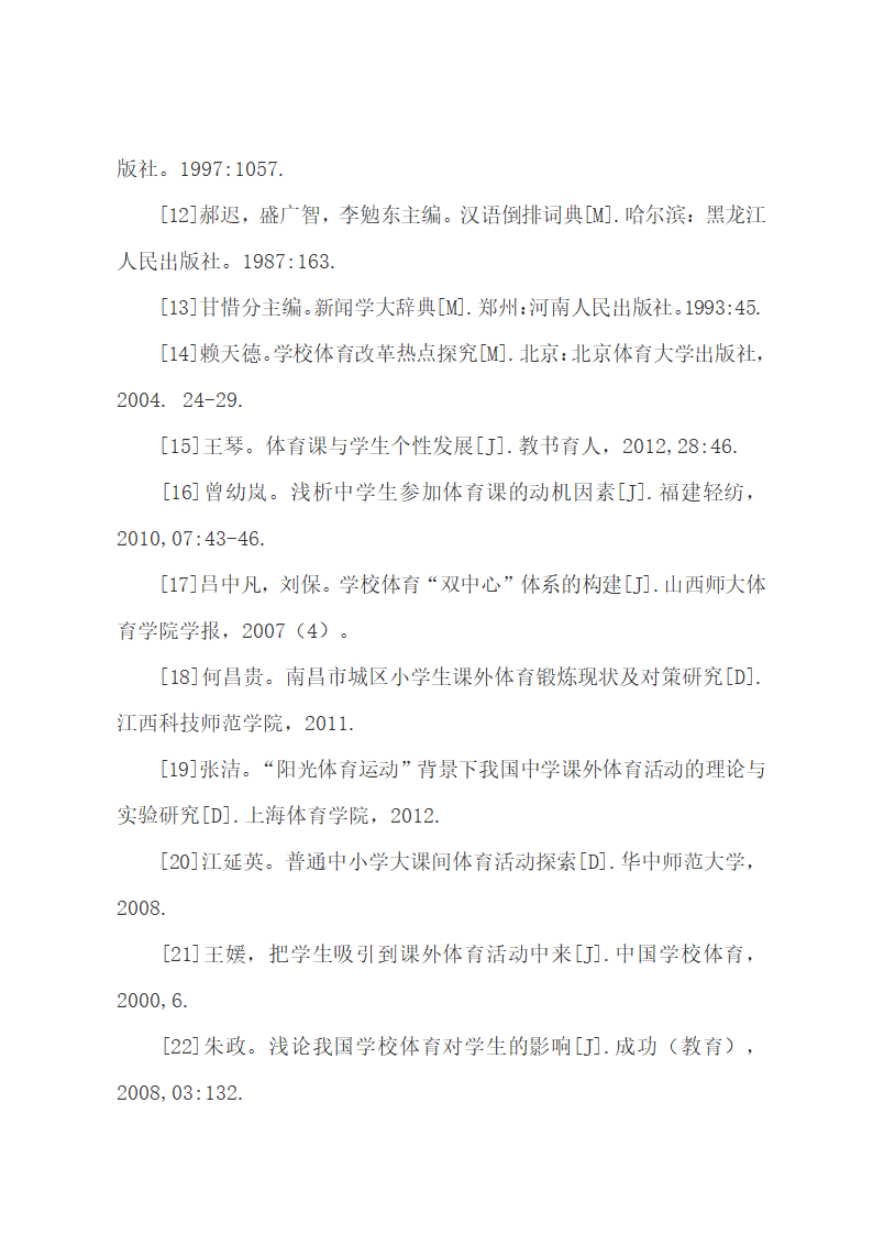 论文：小学生与家长对学校体育的态度探究.docx第50页