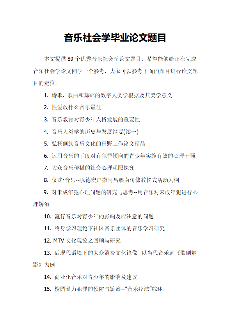 音乐社会学毕业论文题目.docx第2页