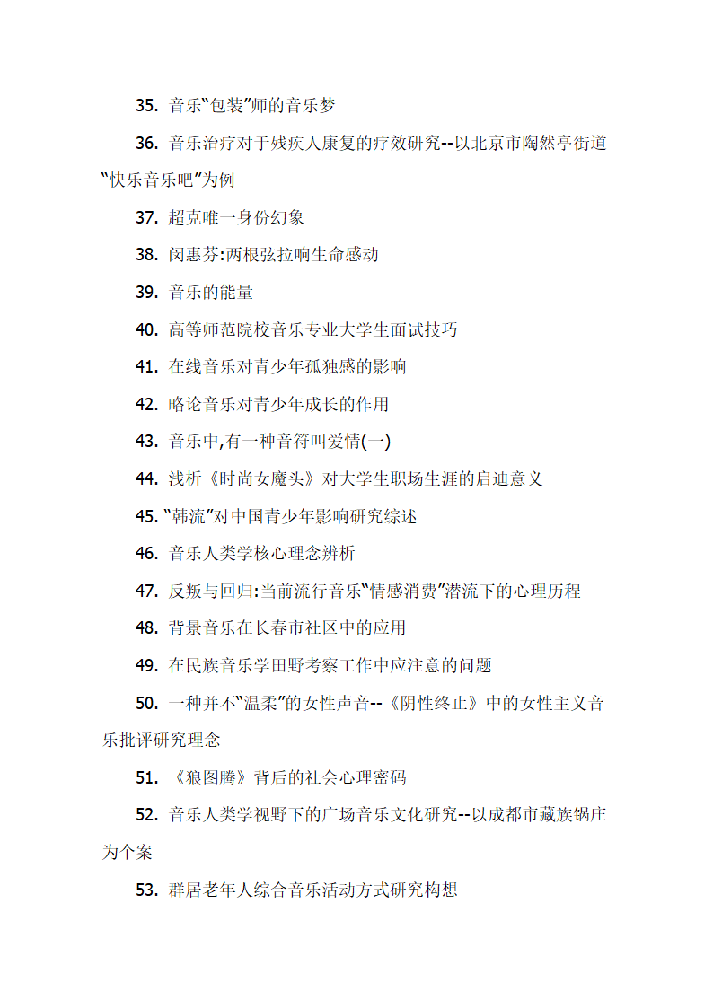 音乐社会学毕业论文题目.docx第4页