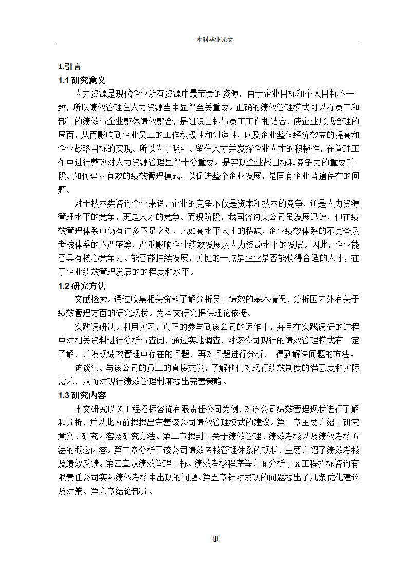 工商管理论文 招标公司绩效管理.doc第5页