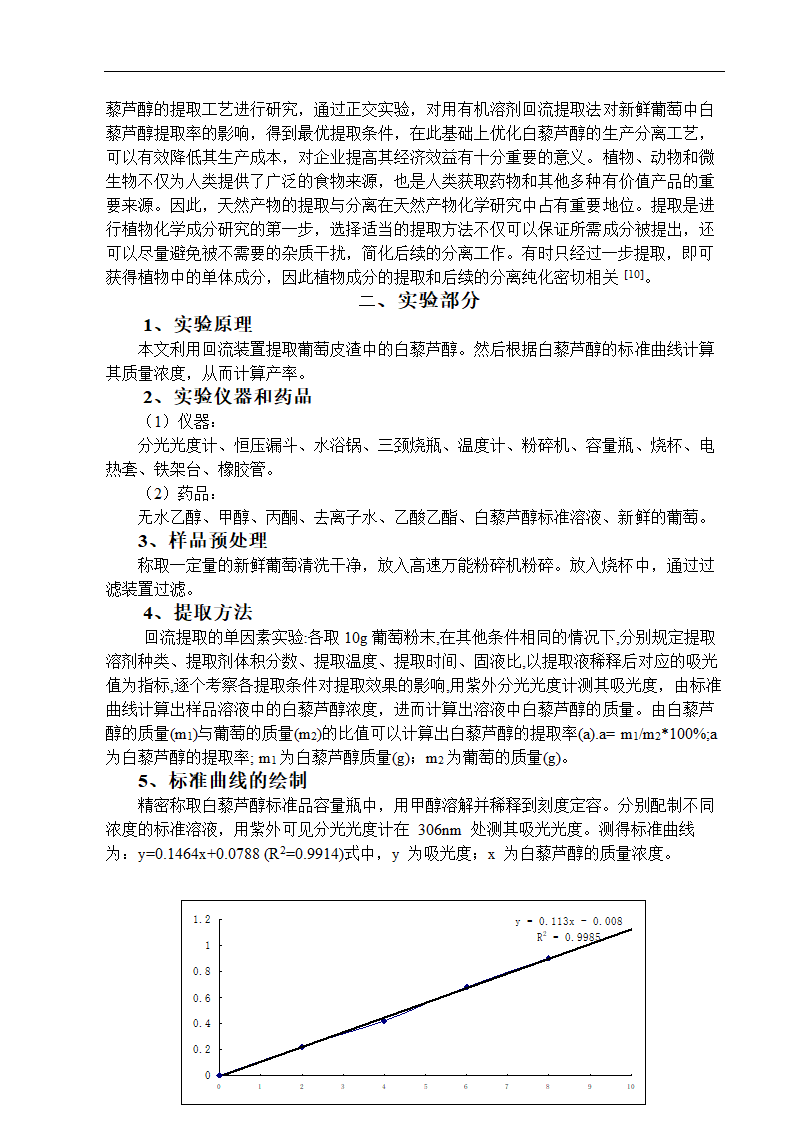 白藜芦醇的提取 应用化学专业论文.doc第2页