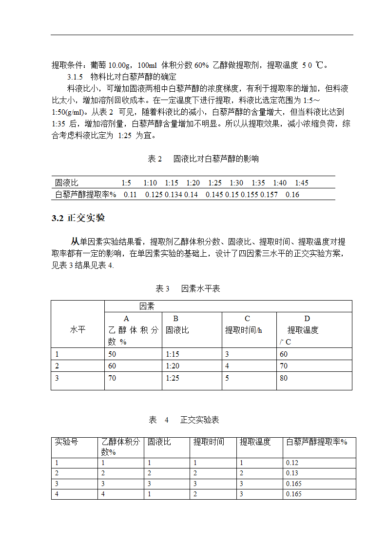 白藜芦醇的提取 应用化学专业论文.doc第5页