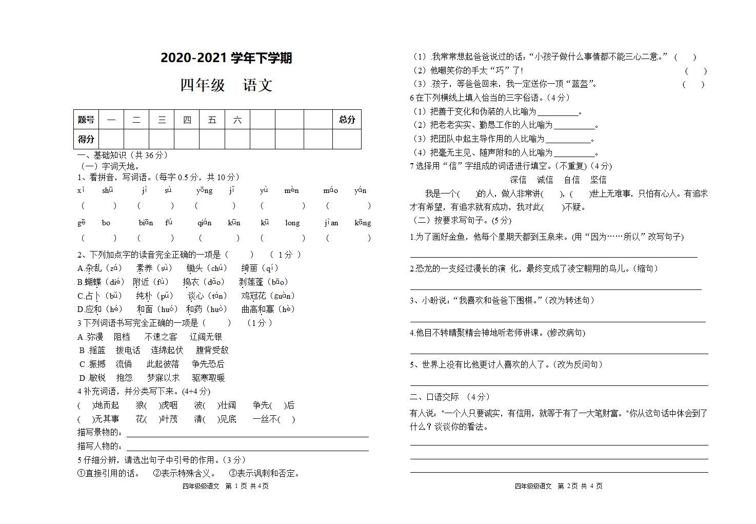 2020-2021学年下学期语文四年级期末检测卷（word版  无答案）.doc第1页