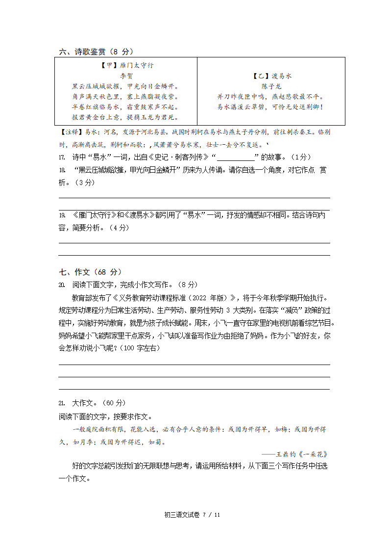 2022年浙江省宁波市中考模拟考试语文试卷（Word版，含答案）.doc第7页