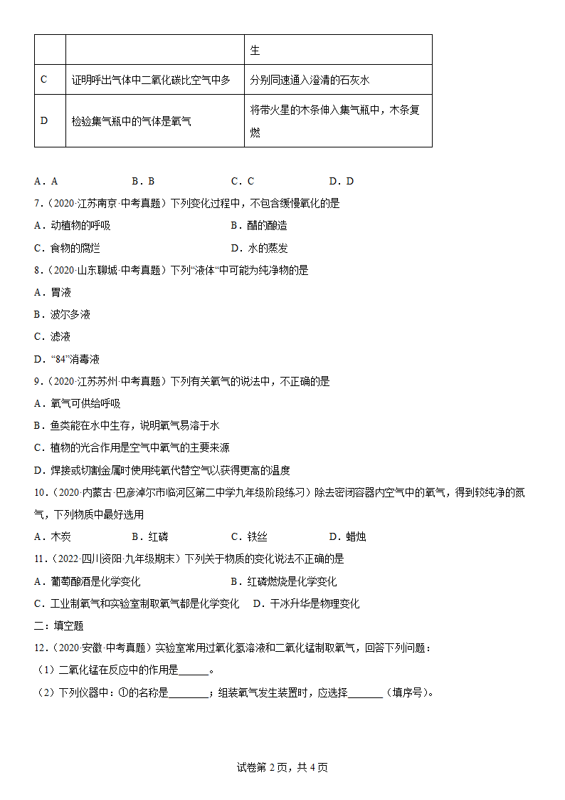 2022年中考化学专题练习 我们周围的空气（word版有答案）.doc第2页