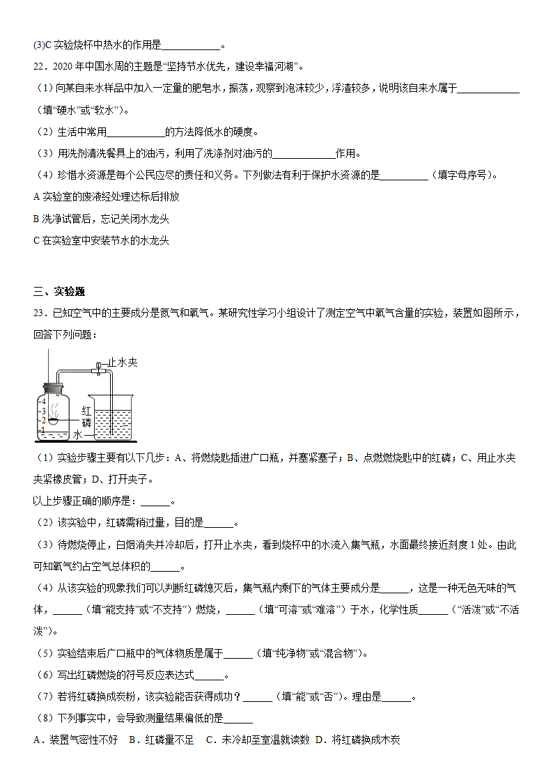 2023年中考化学仁爱版专题复习---空气和水（含答案）.doc第5页