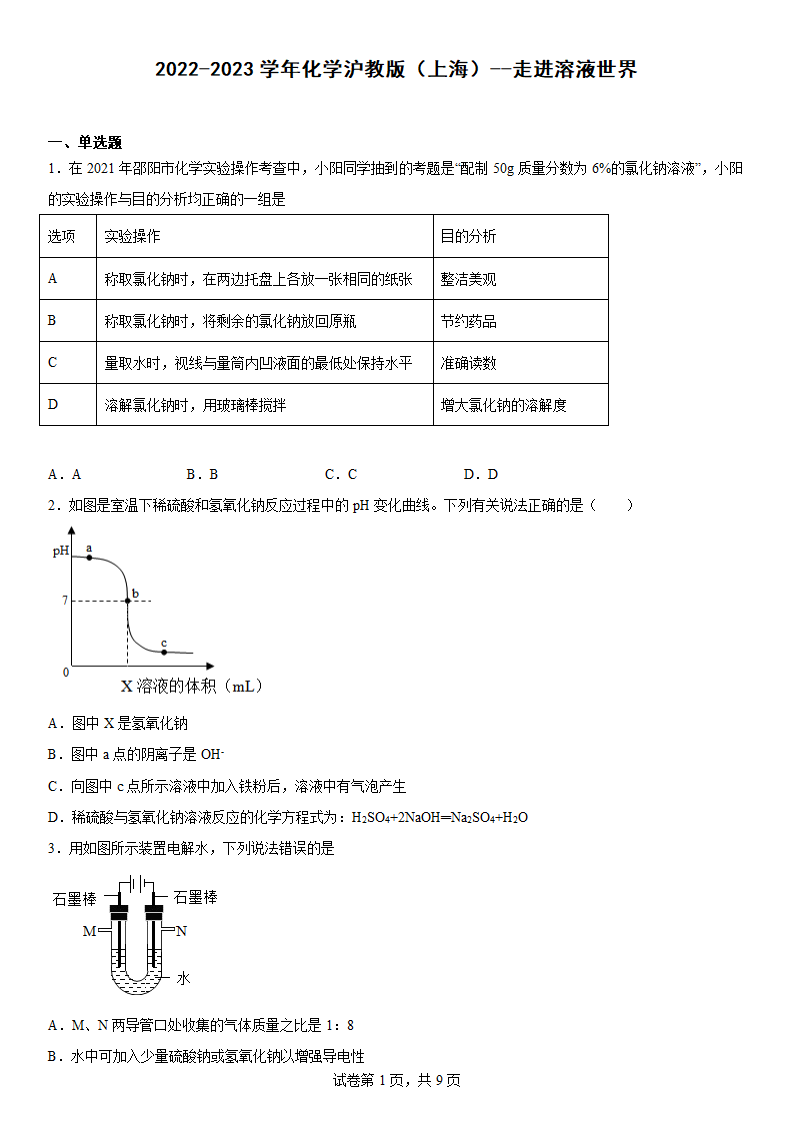 2022-2023学年化学沪教版（上海）--走进溶液世界（word   含答案）.doc第1页