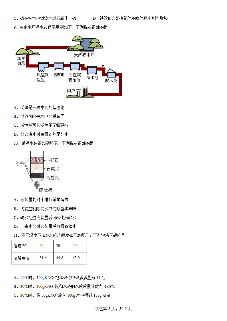 2022-2023学年化学沪教版（上海）--走进溶液世界（word   含答案）.doc第3页