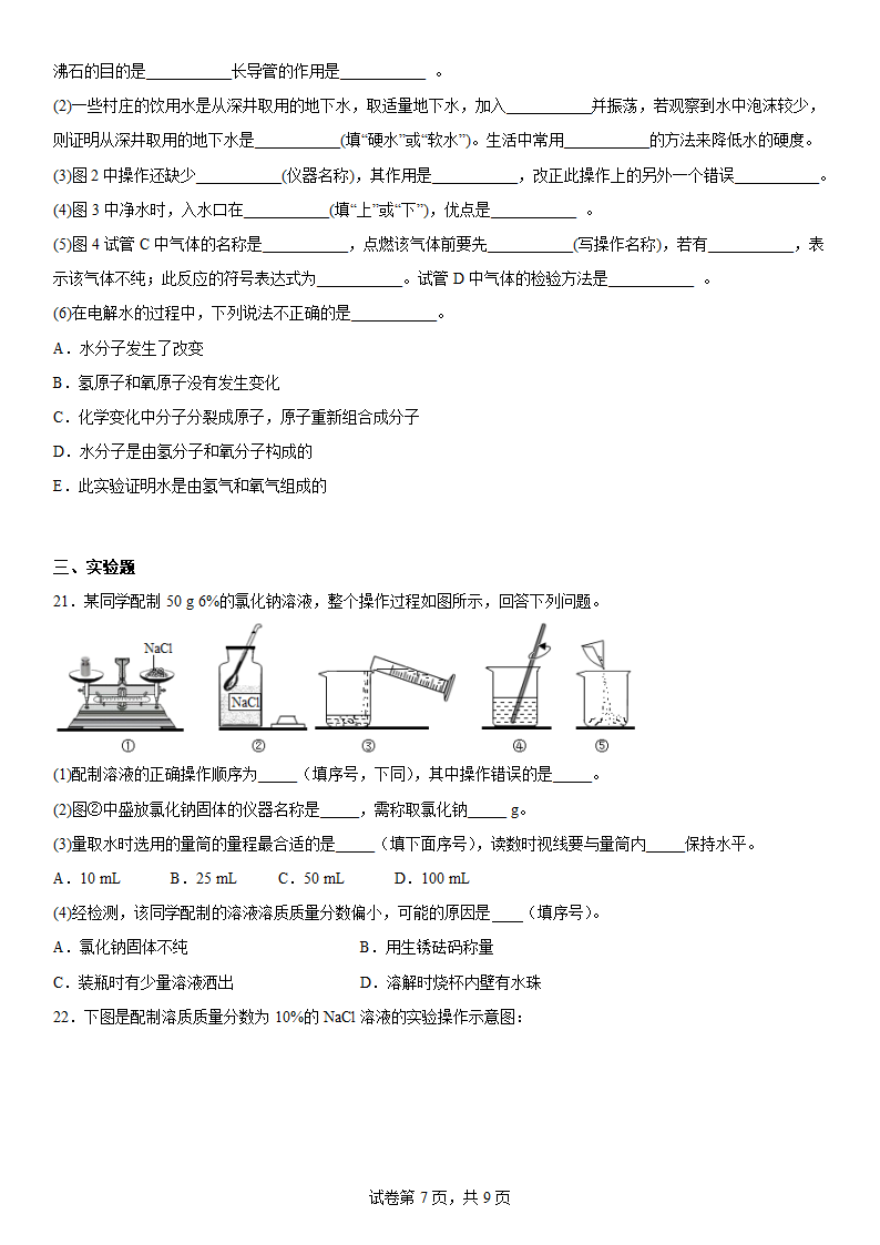 2022-2023学年化学沪教版（上海）--走进溶液世界（word   含答案）.doc第7页