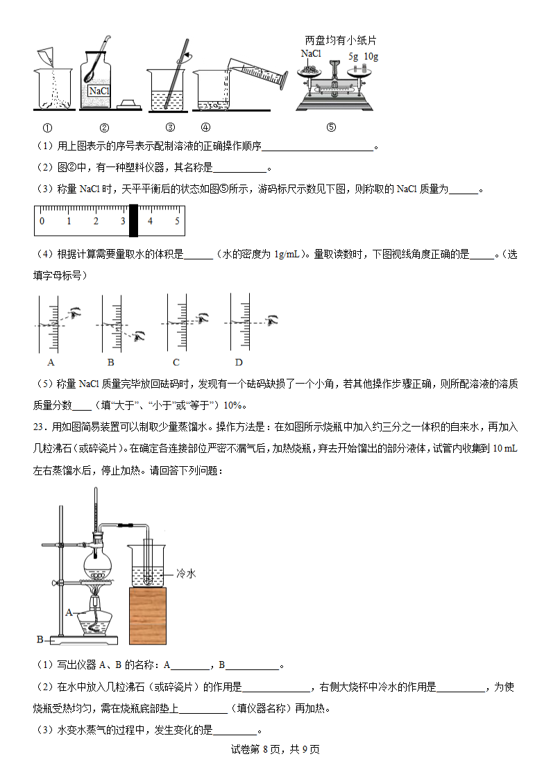 2022-2023学年化学沪教版（上海）--走进溶液世界（word   含答案）.doc第8页