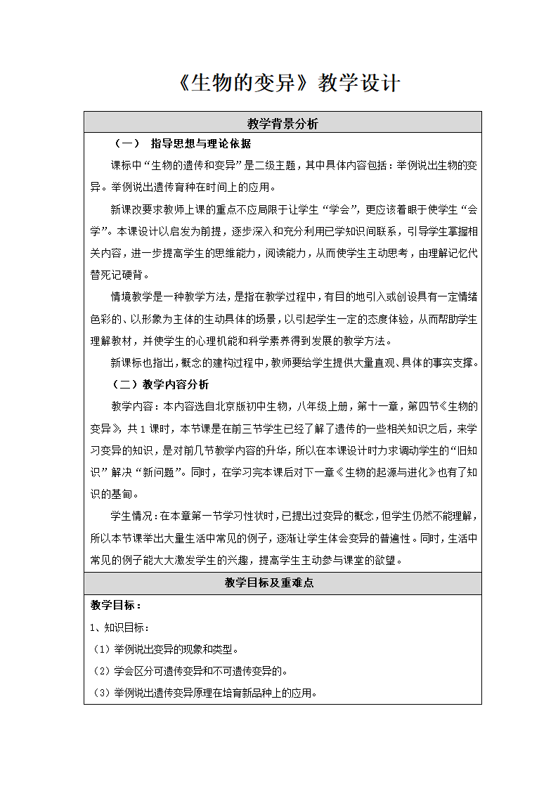 北京版八年级生物上册第十一章《第四节 生物的变异》教学设计.doc第1页