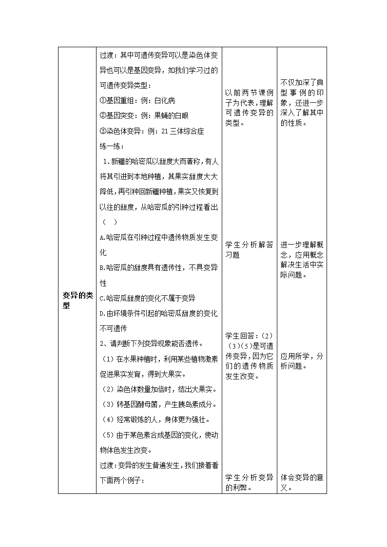 北京版八年级生物上册第十一章《第四节 生物的变异》教学设计.doc第4页